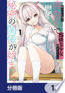 陰キャの俺が席替えでS級美少女に囲まれたら秘密の関係が始まった。