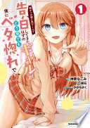 陰キャの僕に罰ゲームで告白してきたはずのギャルが、どう見ても僕にベタ惚れです