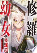 修羅幼女の英雄譚