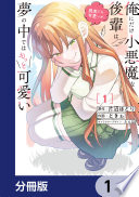 俺にだけ小悪魔な後輩は現実でも可愛いが、夢の中ではもっと可愛い