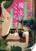 魔女とくゅらす