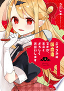 ふつつかな吸血鬼ですが、末永くよろしくお願いします