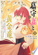 墓守妻と黄金竜 はめられた花嫁ですが、ご先祖様が助けてくれるようです