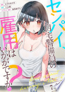 センパイ、自宅警備員の雇用はいかがですか？