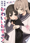 可愛原先輩はかわいい（早乙女くん）がすき！