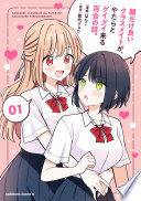 顔だけ良いクラスメイトが、やたらとグイグイ来る百合の話。