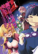 異世界最高峰のギルドリーダー