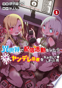 異世界で配信活動をしたら大量のヤンデレ信者を生み出してしまった件