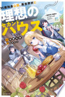 35歳独身山田、異世界村に理想のセカンドハウスを作りたい 〜異世界と現実のいいとこどりライフ〜