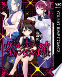 ヴァルハラ・オティンティン館