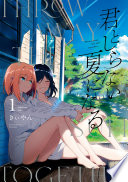 君としらない夏になる