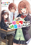 学園の姫攻略始めたら修羅場になってた件