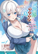 異世界ラクラク無人島ライフ