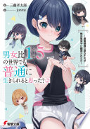 男女比1：5の世界でも普通に生きられると思った？