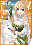 母をたずねて、異世界に。