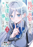 他校の氷姫を助けたら、お友達から始める事になりました