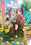 せっかく農家に転生したので勇者は目指しません