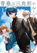 青春は三角形のループ