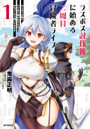 ラスボス討伐後に始める二周目冒険者ライフ はじまりの街でワケあり美少女たちがめちゃくちゃ懐いてきます