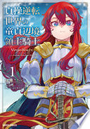 貞操逆転世界の童貞辺境領主騎士