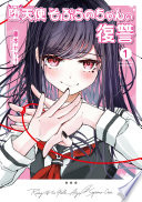 堕天使そぷらのちゃんの復讐１