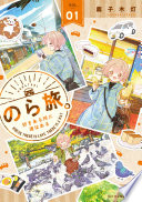 のら旅。 好きある所に道はある