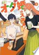 オタ婚のススメ！