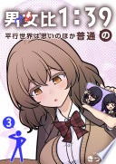 男女比1：39の平行世界は思いのほか普通