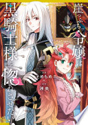 崖っぷち令嬢は黒騎士様を惚れさせたい！
