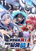 世界最強の騎士は、必ず死ぬヒロインを救うため異世界でも最強の騎士となる－両手に花を、両手に剣を－