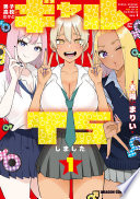 男子高校生だけどギャルにTSしました