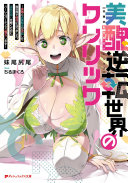 美醜逆転世界のクレリック ～美醜と貞操観念が逆転した異世界で僧侶になりました。淫欲の呪いを解くためにハーレムパーティで『儀式』します～