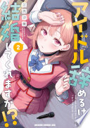 アイドル辞めるけど結婚してくれますか!?
