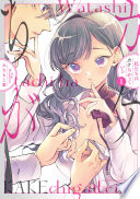 私たちはカケちがっている