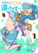 彼女はすこぶる溶けやすい