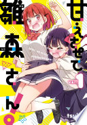 甘えさせて雛森さん！