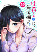 時森さんが無防備です!!