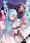 勇者パーティーにかわいい子がいたので、告白してみた。