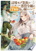 辺境モブ貴族のウチに嫁いできた悪役令嬢が、めちゃくちゃできる良い嫁なんだが？
