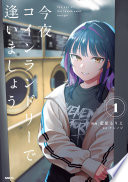 今夜コインランドリーで逢いましょう