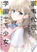 家事代行のアルバイトを始めたら学園一の美少女の家族に気に入られちゃいました。