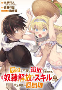 壁役など不要と追放されたS級冒険者、≪奴隷解放≫スキルを駆使して史上最強の国造り