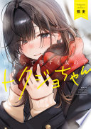 出会って得する女の子 トクジョちゃん