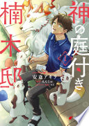 神の庭付き楠木邸