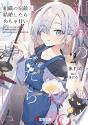 組織の宿敵と結婚したらめちゃ甘い２