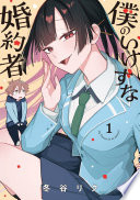 僕のいけずな婚約者