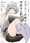 リモート授業になったらクラス1の美少女と同居することになった