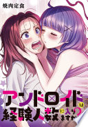 アンドロイドは経験人数に入りますか？？