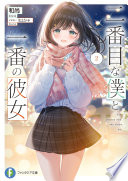 二番目な僕と一番の彼女