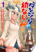 ダンジョンの幼なじみ